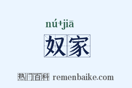 奴家是什么意思的图片
